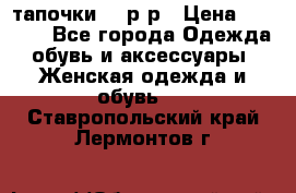 TOM's тапочки 38 р-р › Цена ­ 2 100 - Все города Одежда, обувь и аксессуары » Женская одежда и обувь   . Ставропольский край,Лермонтов г.